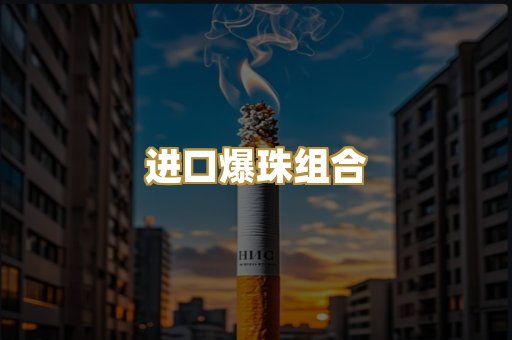 进口爆珠组合
