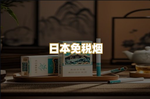 日本免税烟