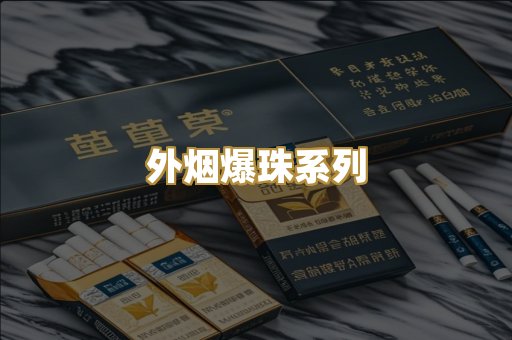 外烟爆珠系列